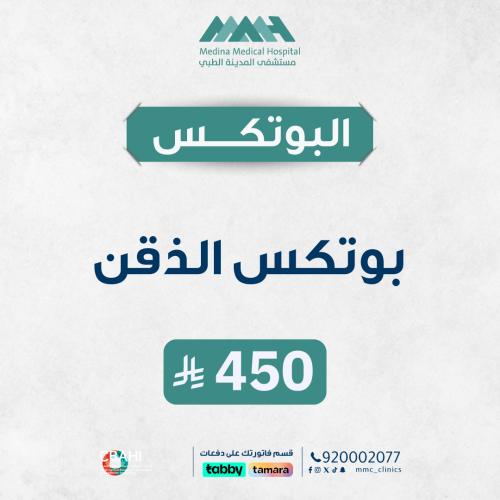 بوتكس الذقن