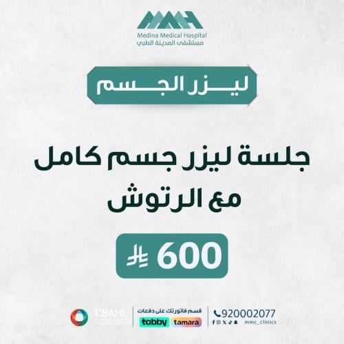 جلسة ليزر جسم كامل مع الرتوش