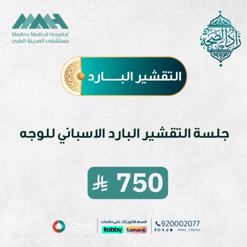 جلسة تقشير بارد أسباني للوجه