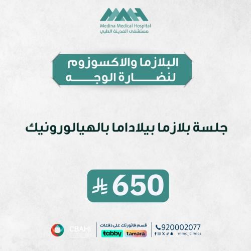 بلازما بيلاداما بالهيالورونيك