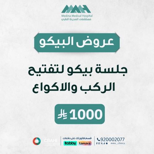 جلسة بيكو شور امريكي لتفتيح الركب والاكواع