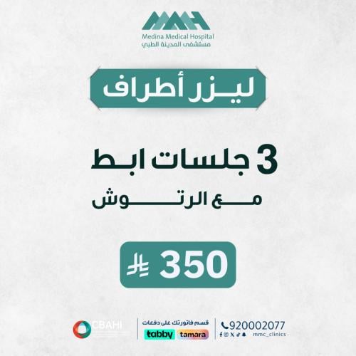 3 جلسات ليزر ابط مع الرتوش