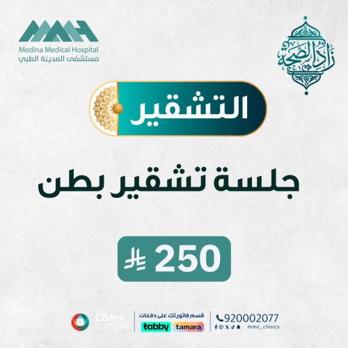 جلسة تشقير بطن