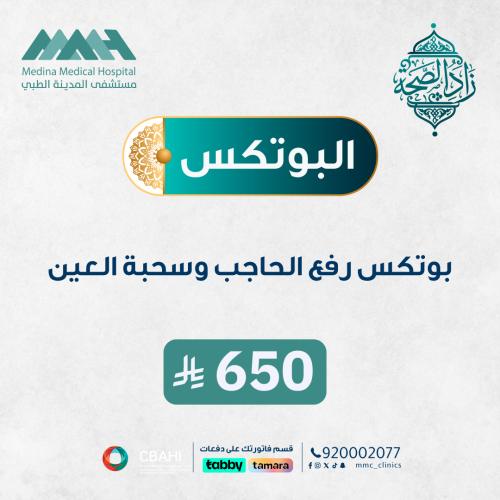 بوتكس سحبة العين و رفع الحاجب