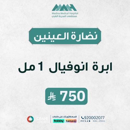 ابرة انوفيال 1 مل لإزالة الهالات السوداء