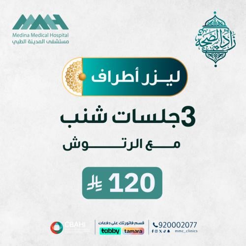 3 جلسات ليزر شنب مع رتوش