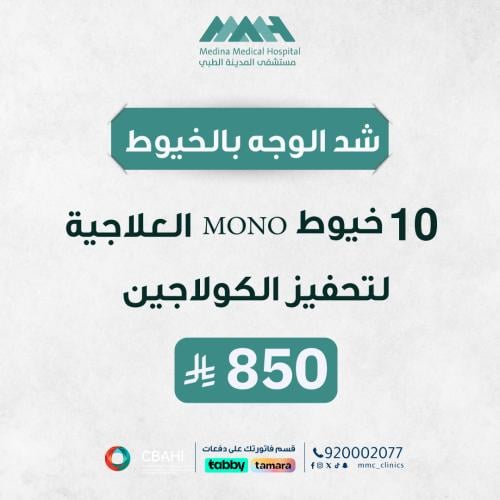 10 خيوط MONO لتحفيز الكولاجين