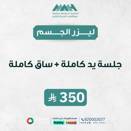 جلسة ليزر يدين كاملة + ساقين كاملة