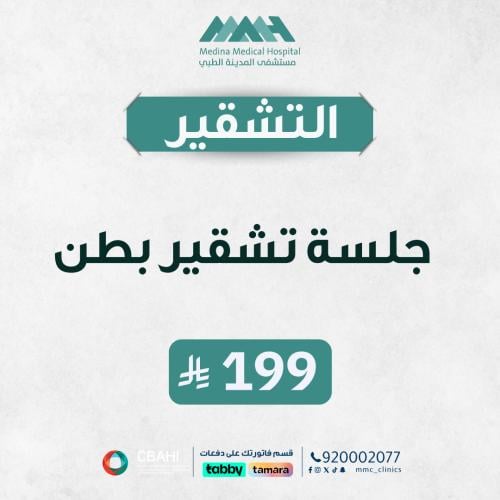 جلسة تشقير بطن