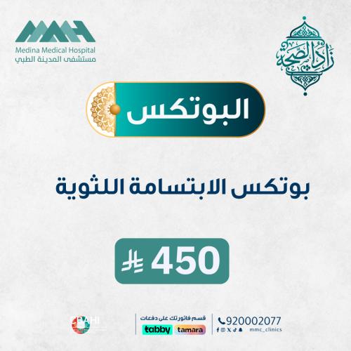 بوتكس الابتسامة اللثوية