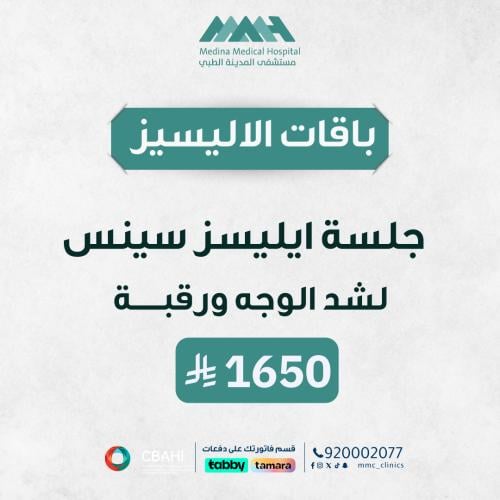 جلسة ايليسز سينس لشد الوجه والرقبة