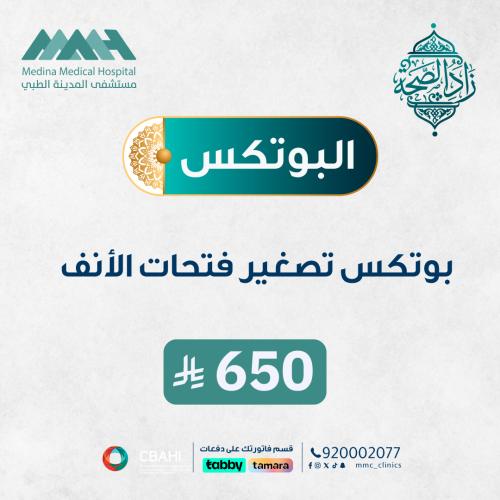 بوتكس تصغير فتحات الأنف