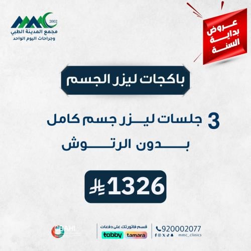 3 جلسات ليزر جسم كامل بدون رتوش