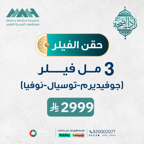 3 مل فيلر ( جوفيدرم - تسويال - نوفيا - - الياكسين...