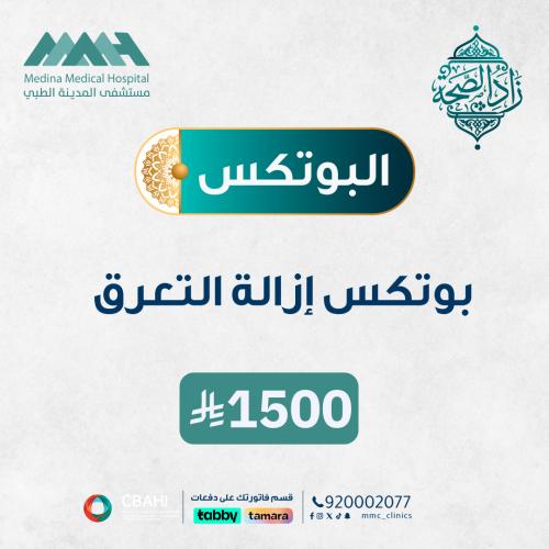 بوتكس إزالة التعرق