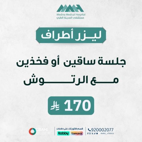 جلسة ليزر ساقين أو فخذين مع الرتوش