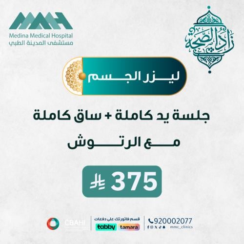 جلسة ليزر يدين كاملة + ساقين كاملة