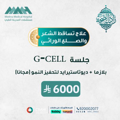 جلسة g cell +ديوتاستيرايد لتحفيز النمو ( مجاناً )