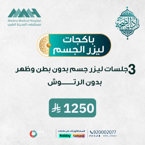 3 جلسات ليزر جسم بدون بطن وظهر بدون رتوش