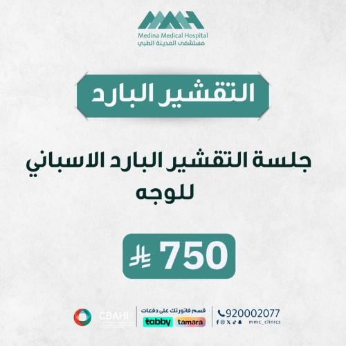 جلسة تقشير بارد أسباني للوجه