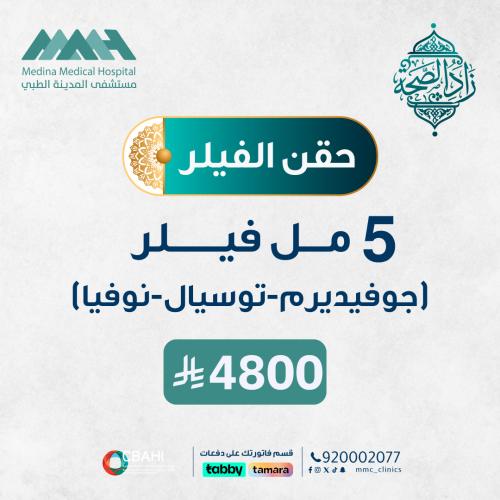 5 مل فيلر ( جوفيدرم - توسيال - نوفيا )