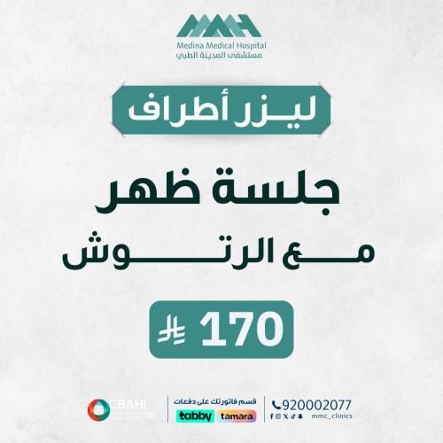 جلسة ليزر ظهر مع الرتوش