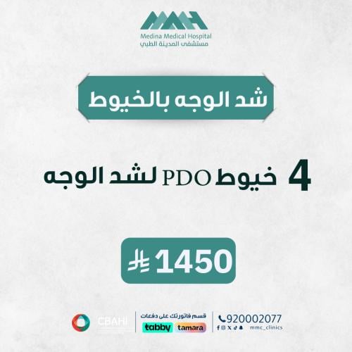 4 خيوط PDO لشد الوجه