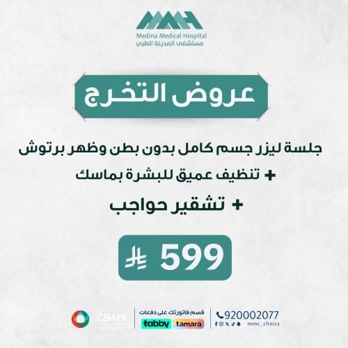 جلسة ليزر جسم بدون بطن وظهر مع الرتوش +تنظيف عميق...