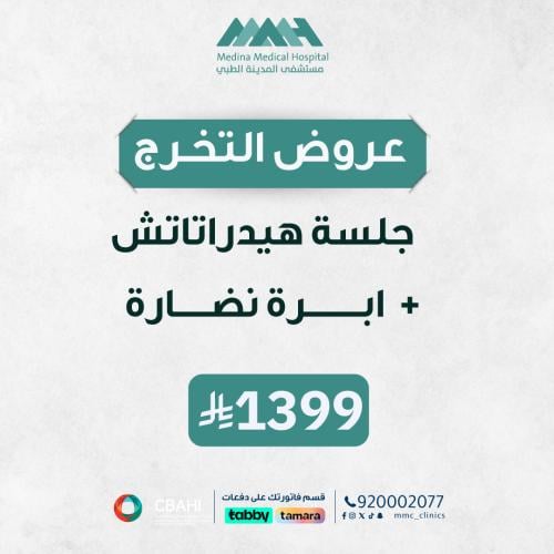 جلسة هيدراتاتش +ابرة نضارة