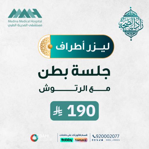جلسة ليزر بطن مع الرتوش