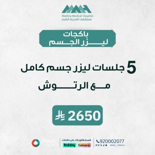 5 جلسات ليزر جسم كامل مع الرتوش