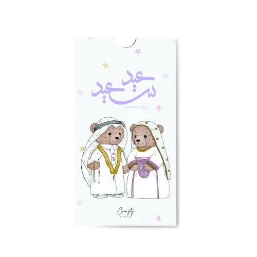 ظرف توزيعات العيد - عيدية