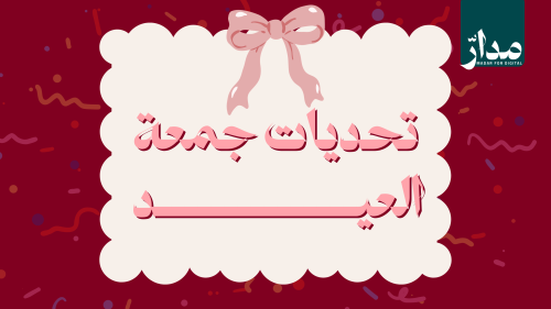 تحديات العيد