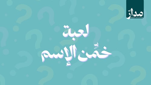 لعبة خمن الأسم1