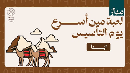 لعبة مين أسرع-للأطفال