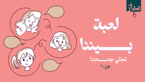 لعبة بيننا لجمعات البنات