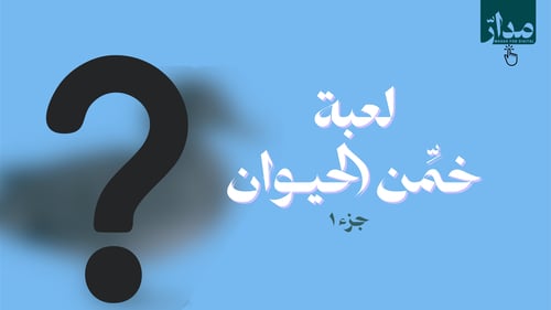 خمن-الحيوان