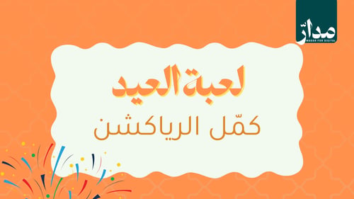 لعبة العيد-كمّل الرياكشن