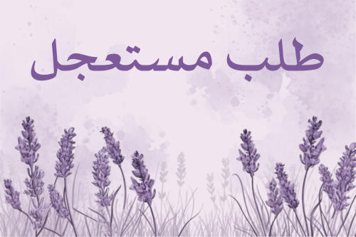 خدمة رقمية لطلب المستعجل