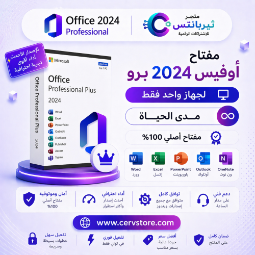 مفتاح تفعيل أوفيس 2024 برو بلس مدى الحياة | Office...