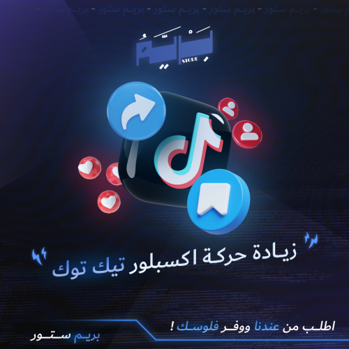 زيادة حركة الاكسلبور تيك توك