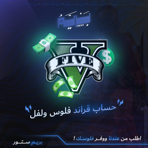 حساب قراند فلوس 100 مليون لفل عشوائي