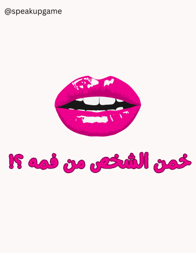 خمن الشخص من فمه