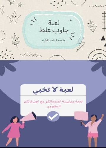 لعبة جاوب خطأ+لعبة لا تخبي