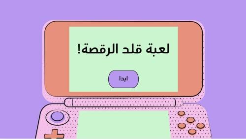 لعبة قلد الرقصة