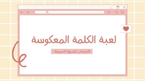 لعبة الكلمة المعكوسة