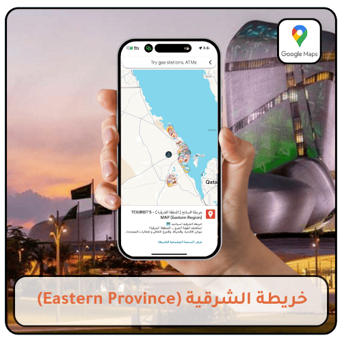 خريطة الشرقية السياحية - خريطة السائح 2026