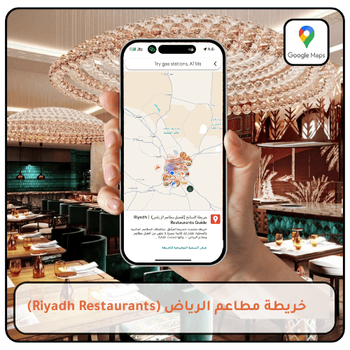دليل مطاعم ومقاهي الرياض - خريطة السائح 2026