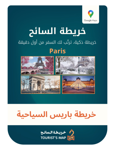 خريطة باريس السياحية - خريطة السائح 2026