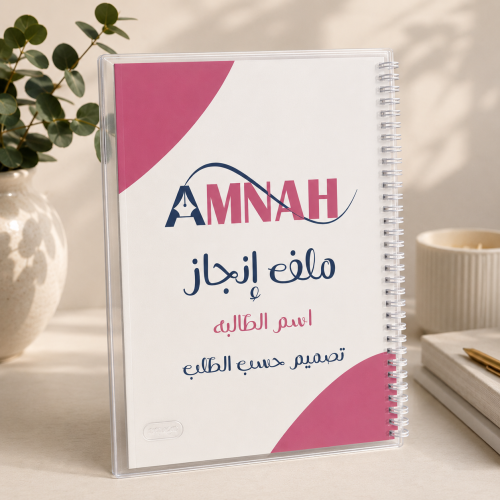 ملف أنجاز تصميم حسب الطلب